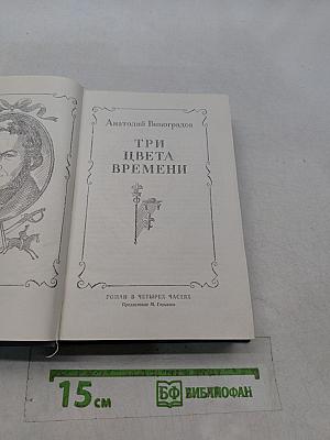 Три цвета времени