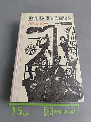Дети капитана Гранта