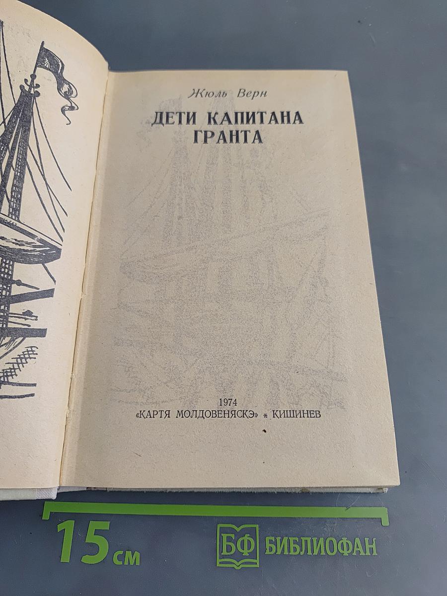 Дети капитана Гранта