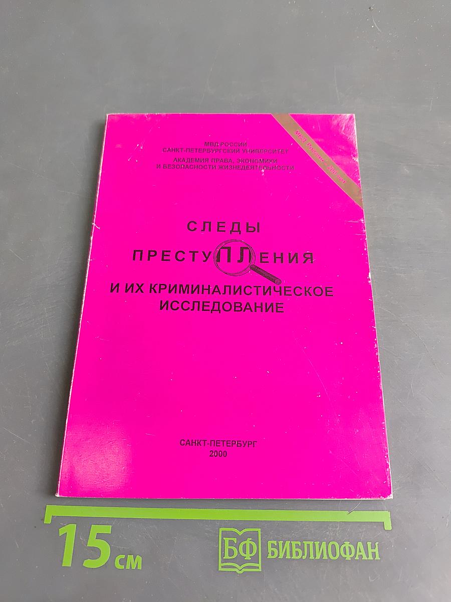 Следы преступления и их криминалистическое исследование