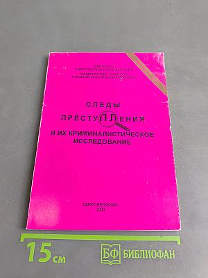 Следы преступления и их криминалистическое исследование