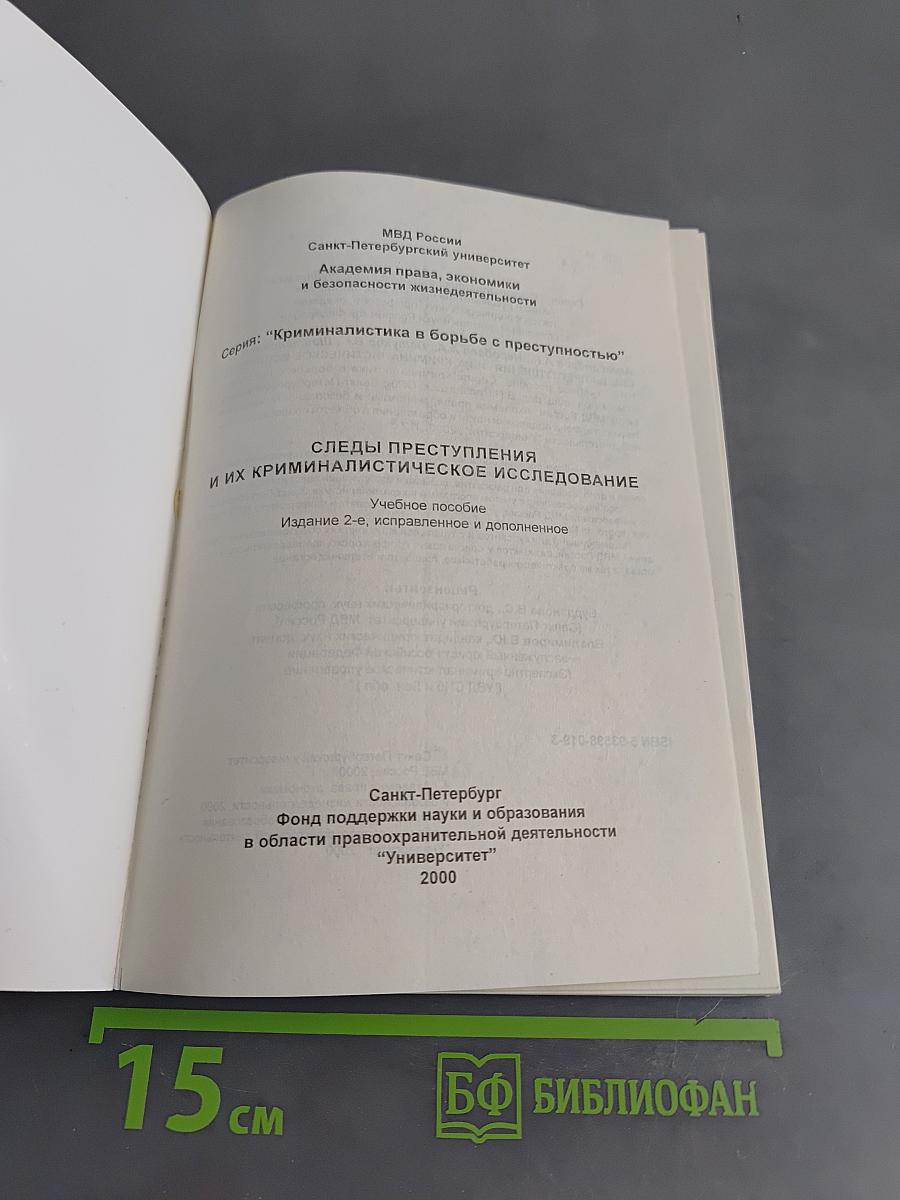 Следы преступления и их криминалистическое исследование
