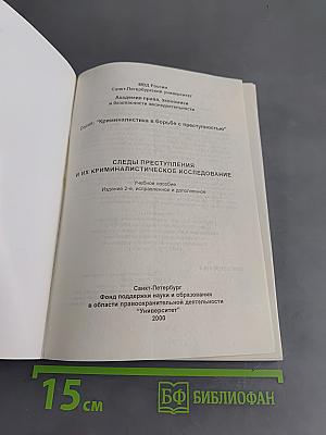 Следы преступления и их криминалистическое исследование