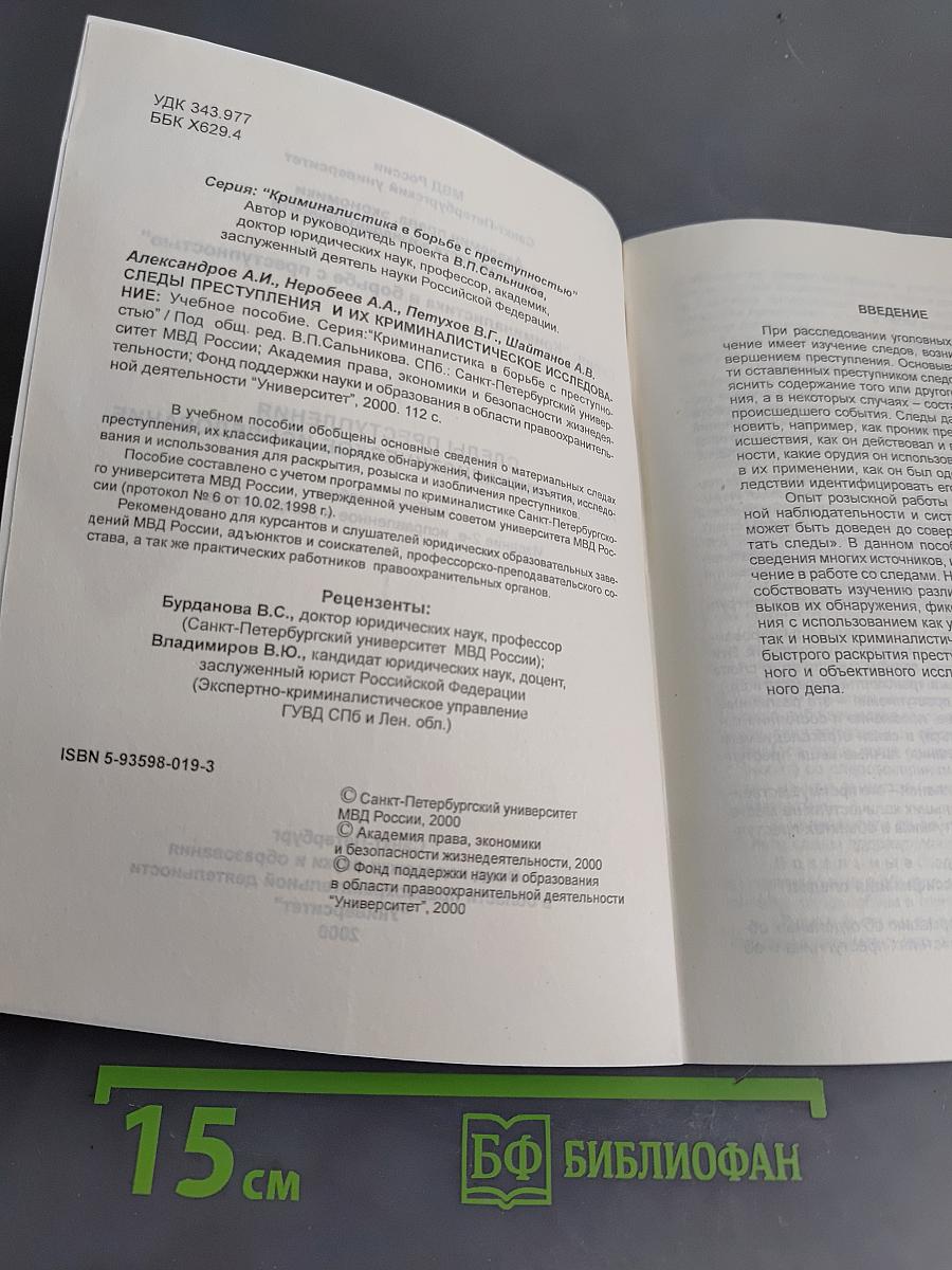 Следы преступления и их криминалистическое исследование