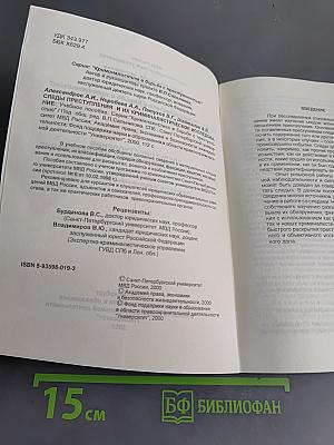 Следы преступления и их криминалистическое исследование