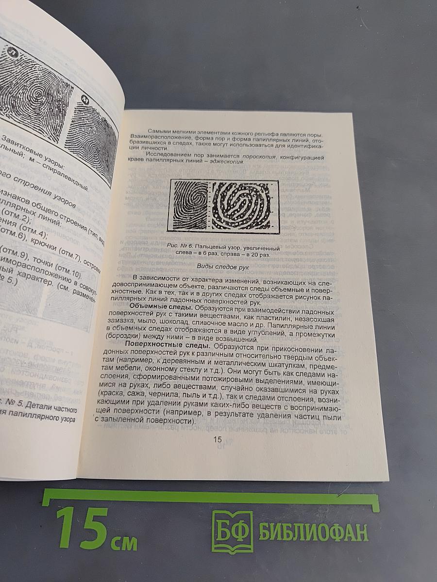 Следы преступления и их криминалистическое исследование
