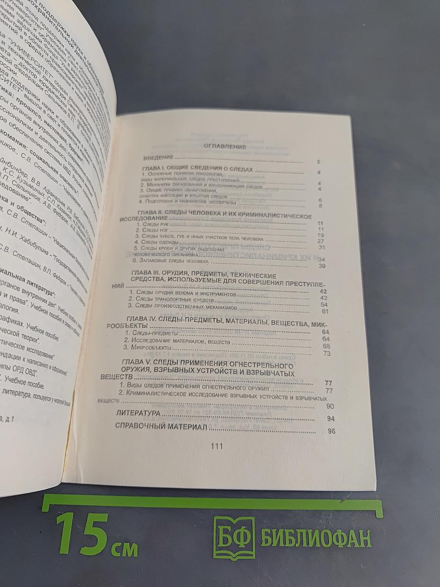 Следы преступления и их криминалистическое исследование