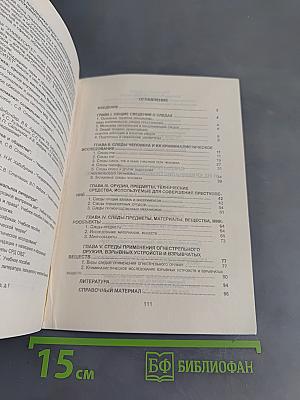 Следы преступления и их криминалистическое исследование