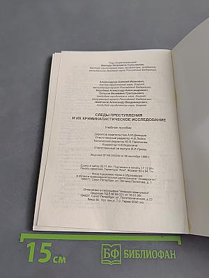 Следы преступления и их криминалистическое исследование