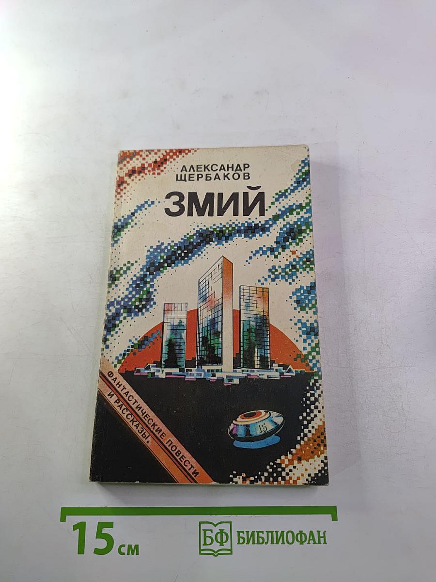Змий. Фантастические повести и рассказы