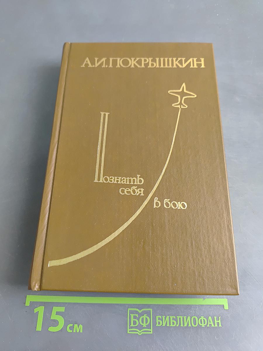 Познать себя в бою