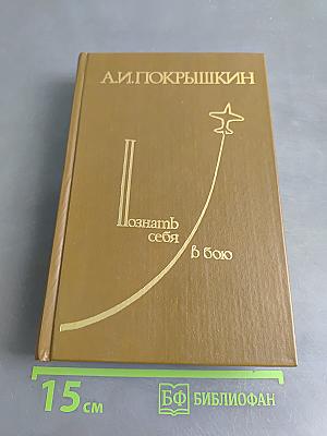 Познать себя в бою