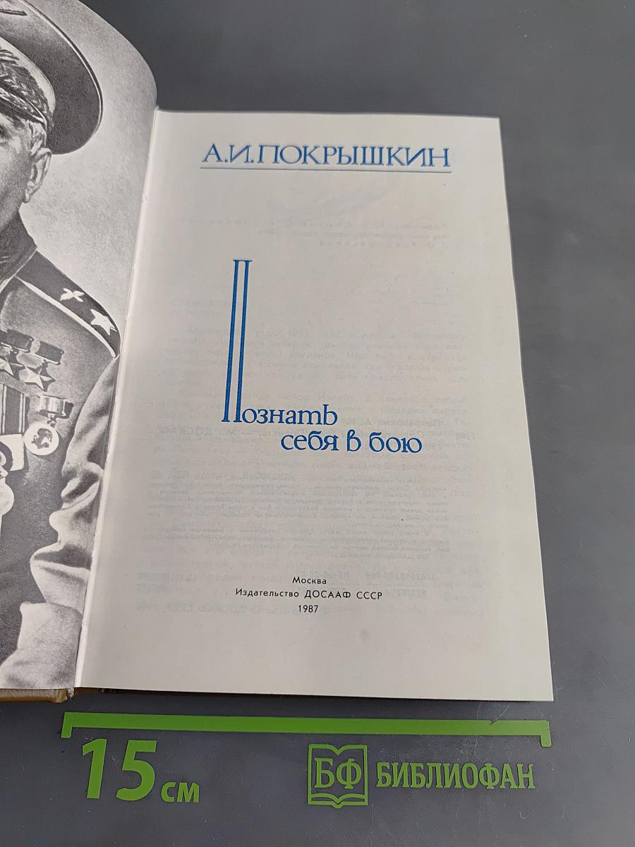 Познать себя в бою