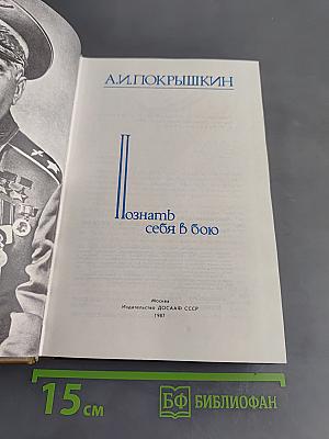 Познать себя в бою