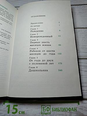 Младенец и ребенок: От рождения до пяти лет