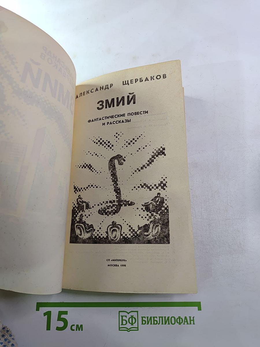 Змий. Фантастические повести и рассказы