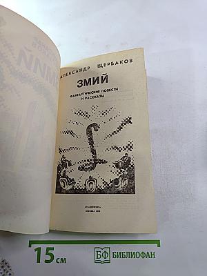 Змий. Фантастические повести и рассказы