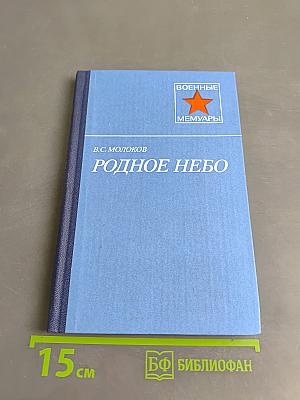 Родное небо