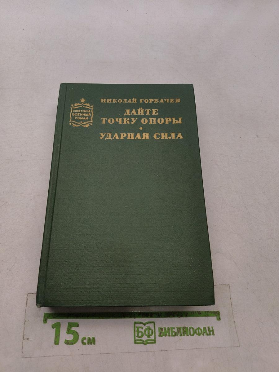 Дайте точку опоры. Ударная сила