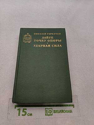 Дайте точку опоры. Ударная сила