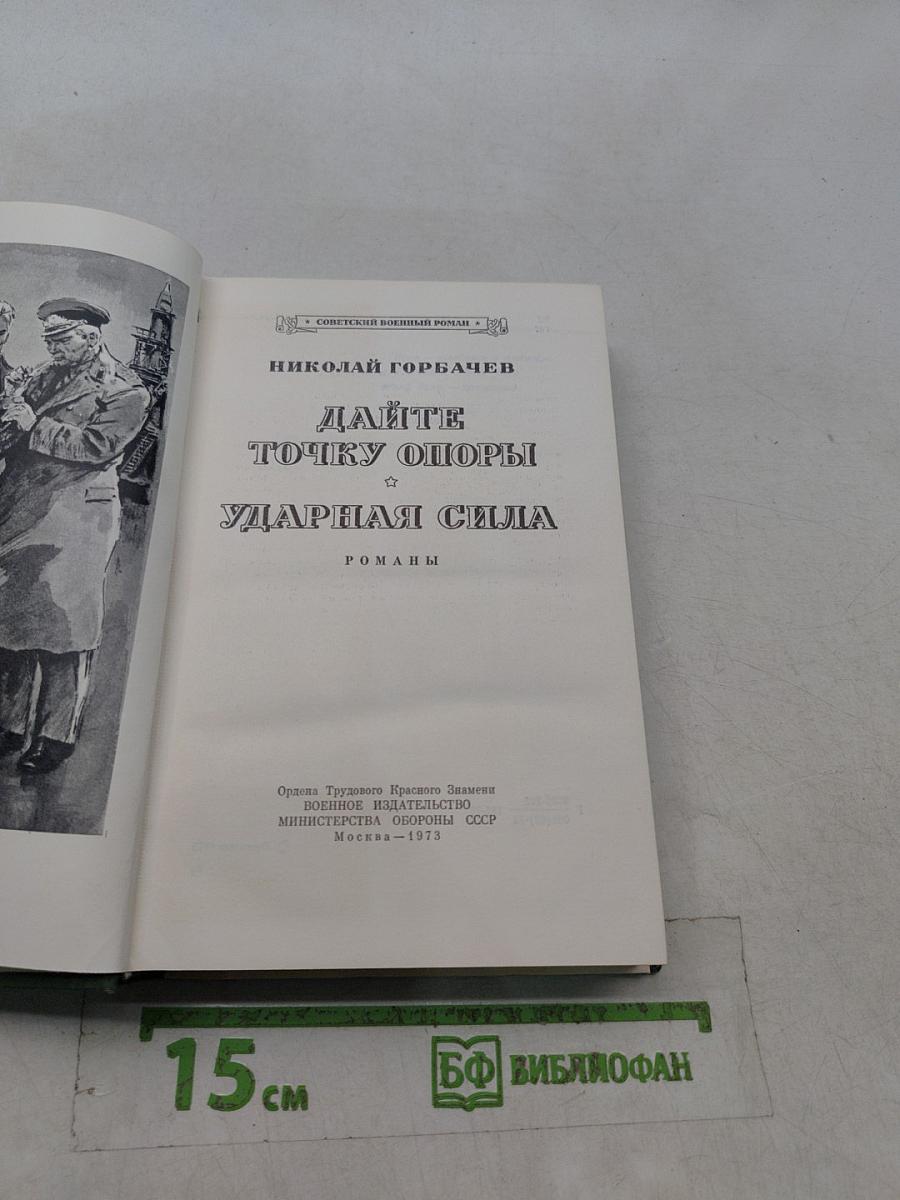 Дайте точку опоры. Ударная сила