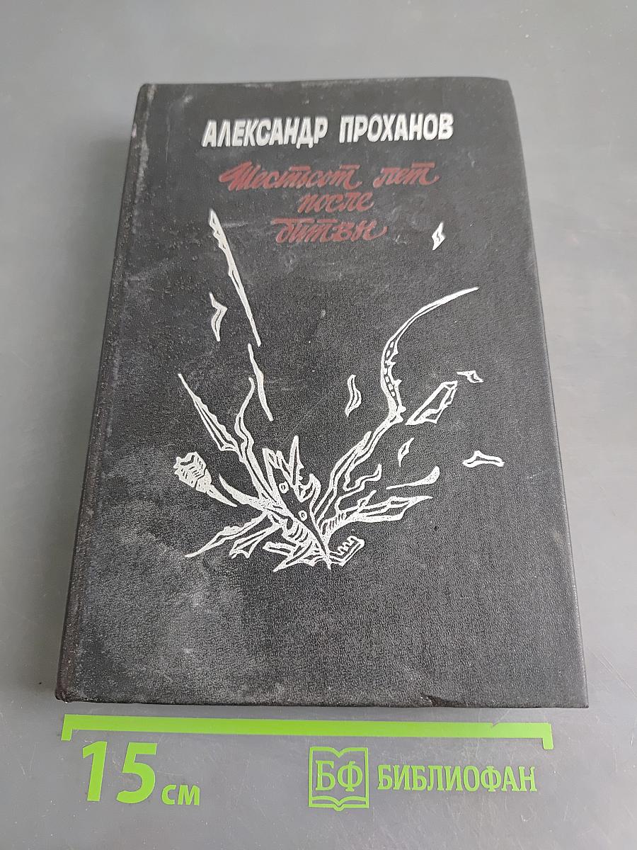 Шестьсот лет после битвы