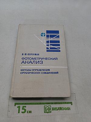 Фотометрический анализ