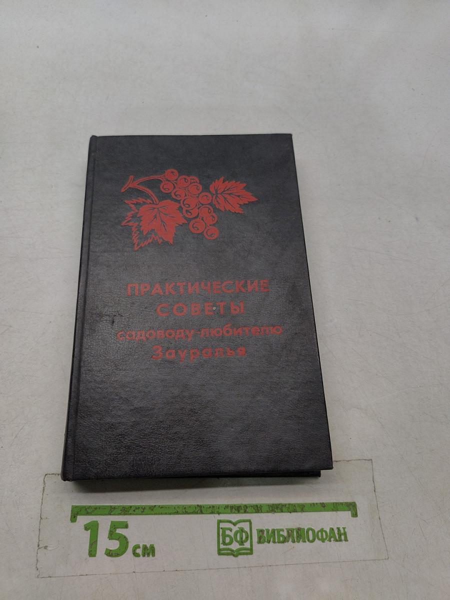 Практические советы садоводу-любителю Зауралья
