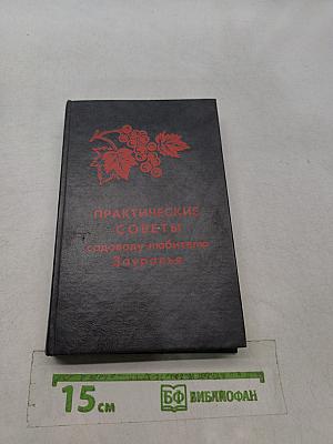 Практические советы садоводу-любителю Зауралья