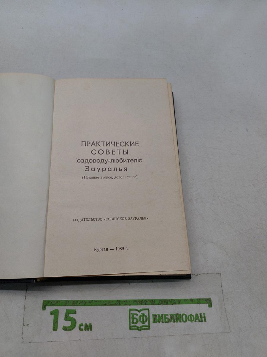Практические советы садоводу-любителю Зауралья