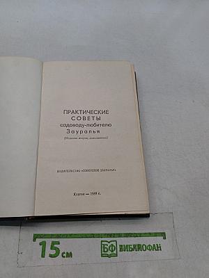 Практические советы садоводу-любителю Зауралья