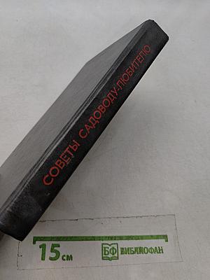 Практические советы садоводу-любителю Зауралья