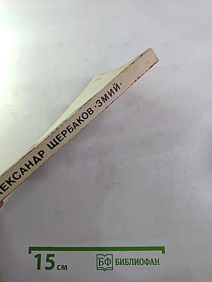 Змий. Фантастические повести и рассказы
