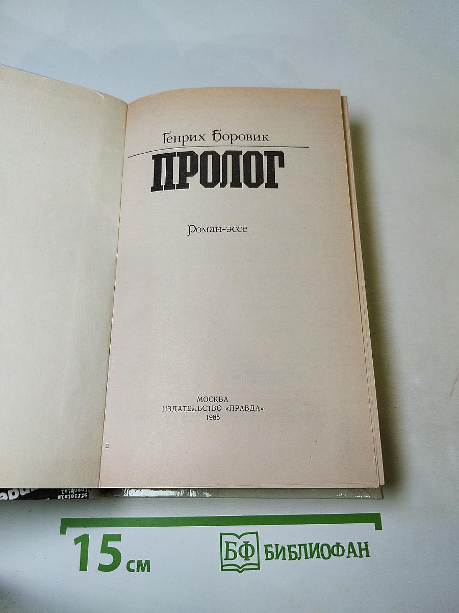Пролог