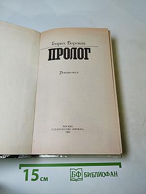 Пролог