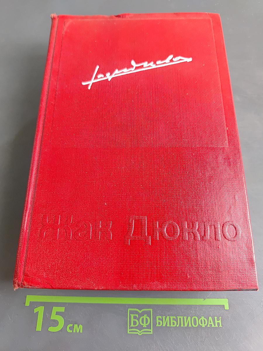 Мемуары. Том 1. 1896-1952