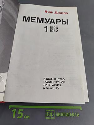 Мемуары. Том 1. 1896-1952