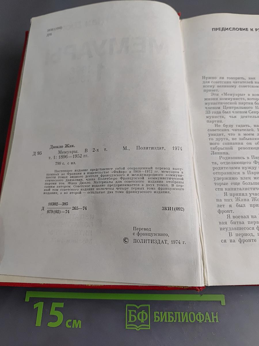 Мемуары. Том 1. 1896-1952