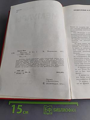 Мемуары. Том 1. 1896-1952