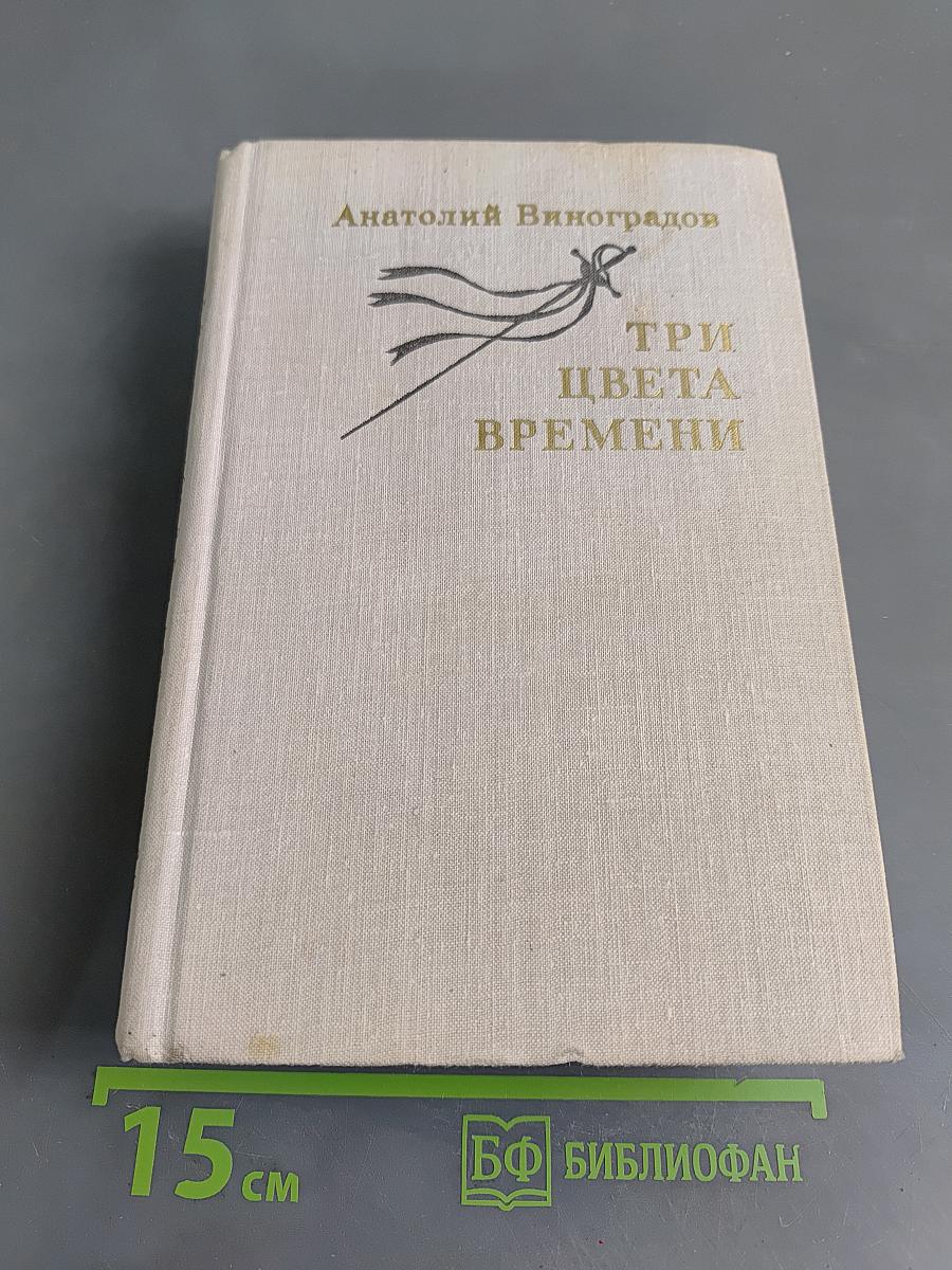 Три цвета времени