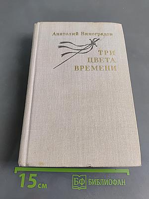 Три цвета времени