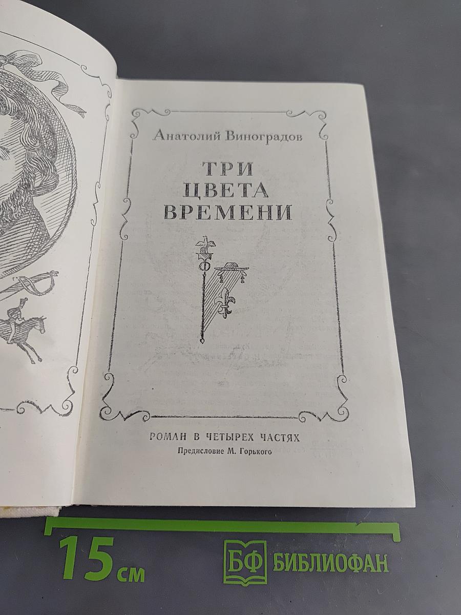 Три цвета времени