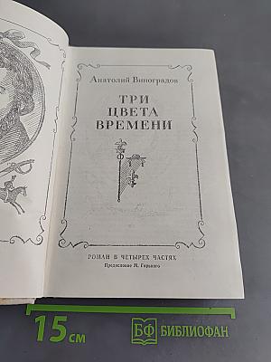 Три цвета времени