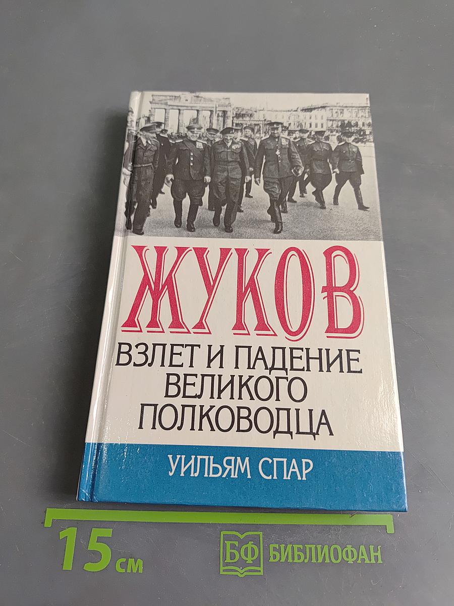 Жуков. Взлет и падение великого полководца