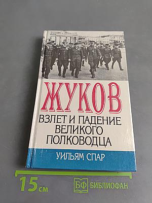 Жуков. Взлет и падение великого полководца