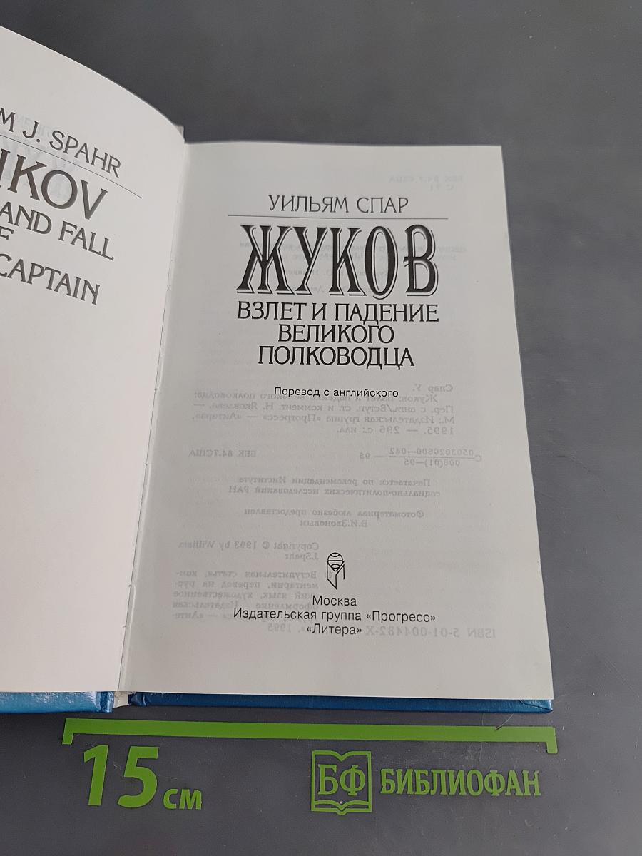 Жуков. Взлет и падение великого полководца