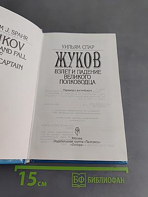 Жуков. Взлет и падение великого полководца