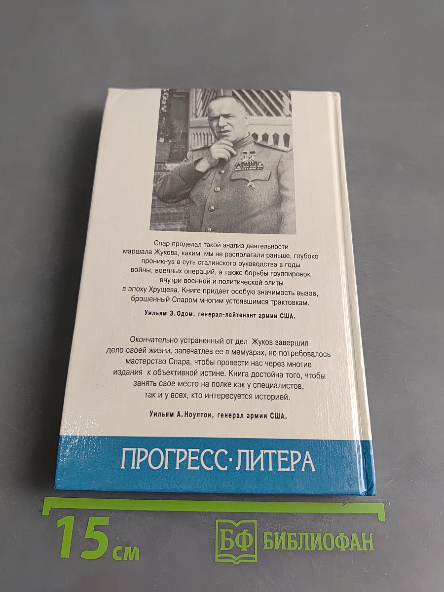 Жуков. Взлет и падение великого полководца