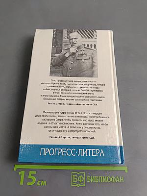 Жуков. Взлет и падение великого полководца