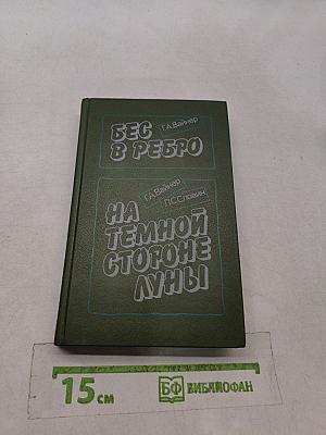 Бес в ребро. На темной стороне луны